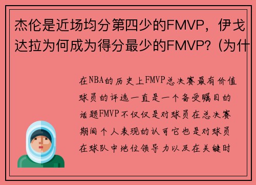 杰伦是近场均分第四少的FMVP，伊戈达拉为何成为得分最少的FMVP？(为什么伊戈达拉拿fmvp)