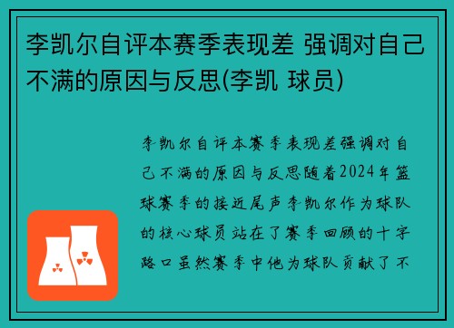 李凯尔自评本赛季表现差 强调对自己不满的原因与反思(李凯 球员)