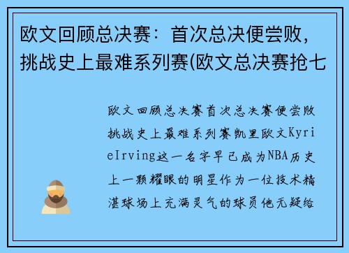 欧文回顾总决赛：首次总决便尝败，挑战史上最难系列赛(欧文总决赛抢七)