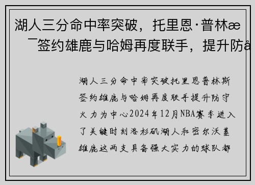 湖人三分命中率突破，托里恩·普林斯签约雄鹿与哈姆再度联手，提升防守火力