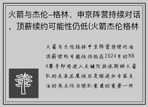 火箭与杰伦-格林、申京阵营持续对话，顶薪续约可能性仍低(火箭杰伦格林视频)