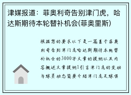 津媒报道：菲奥利奇告别津门虎，哈达斯期待本轮替补机会(菲奥里斯)