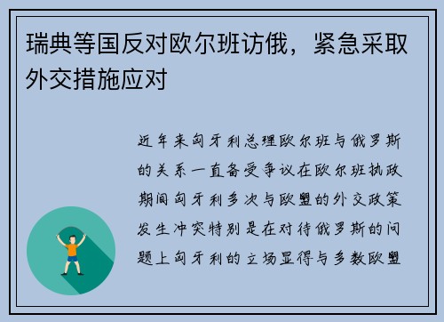 瑞典等国反对欧尔班访俄，紧急采取外交措施应对