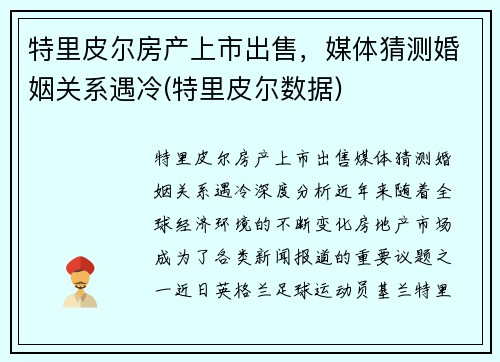 特里皮尔房产上市出售，媒体猜测婚姻关系遇冷(特里皮尔数据)