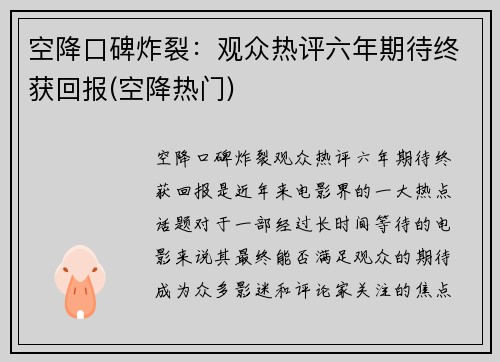空降口碑炸裂：观众热评六年期待终获回报(空降热门)