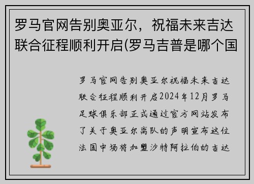 罗马官网告别奥亚尔，祝福未来吉达联合征程顺利开启(罗马吉普是哪个国家的)