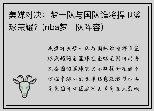 美媒对决：梦一队与国队谁将捍卫篮球荣耀？(nba梦一队阵容)