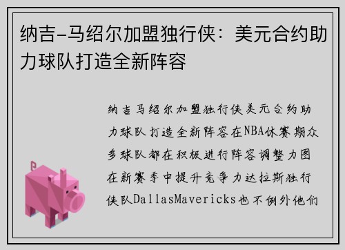 纳吉-马绍尔加盟独行侠：美元合约助力球队打造全新阵容