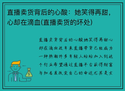 直播卖货背后的心酸：她笑得再甜，心却在滴血(直播卖货的坏处)
