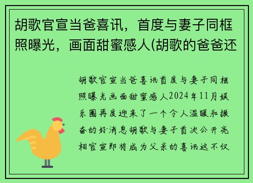 胡歌官宣当爸喜讯，首度与妻子同框照曝光，画面甜蜜感人(胡歌的爸爸还在吗)