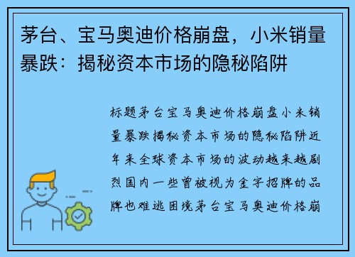 茅台、宝马奥迪价格崩盘，小米销量暴跌：揭秘资本市场的隐秘陷阱