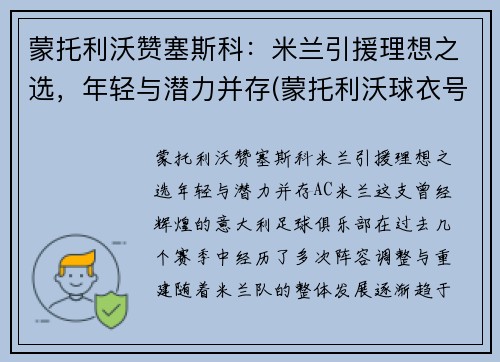 蒙托利沃赞塞斯科：米兰引援理想之选，年轻与潜力并存(蒙托利沃球衣号码)
