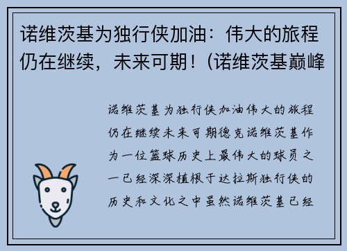 诺维茨基为独行侠加油：伟大的旅程仍在继续，未来可期！(诺维茨基巅峰)