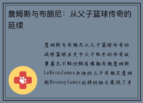 詹姆斯与布朗尼：从父子篮球传奇的延续