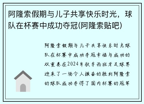 阿隆索假期与儿子共享快乐时光，球队在杯赛中成功夺冠(阿隆索贴吧)