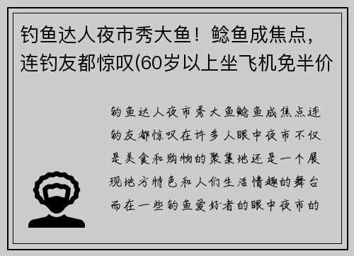 钓鱼达人夜市秀大鱼！鲶鱼成焦点，连钓友都惊叹(60岁以上坐飞机免半价吗)