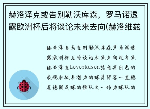 赫洛泽克或告别勒沃库森，罗马诺透露欧洲杯后将谈论未来去向(赫洛维兹)
