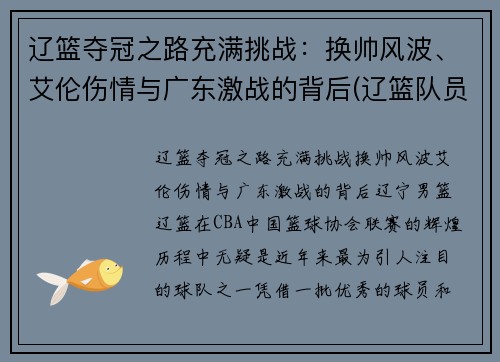 辽篮夺冠之路充满挑战：换帅风波、艾伦伤情与广东激战的背后(辽篮队员郭艾伦)