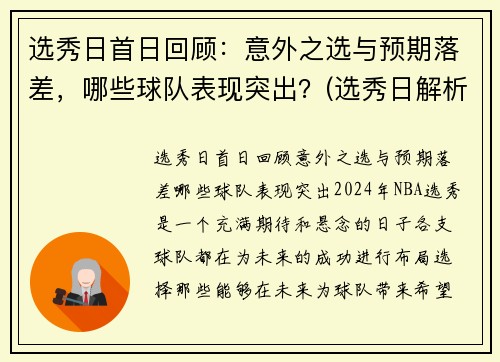 选秀日首日回顾：意外之选与预期落差，哪些球队表现突出？(选秀日解析)