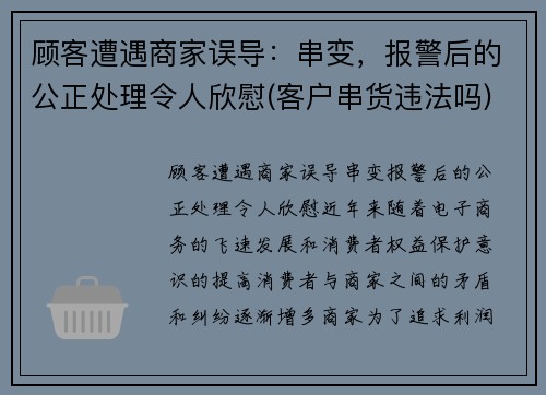 顾客遭遇商家误导：串变，报警后的公正处理令人欣慰(客户串货违法吗)