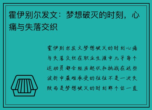 霍伊别尔发文：梦想破灭的时刻，心痛与失落交织