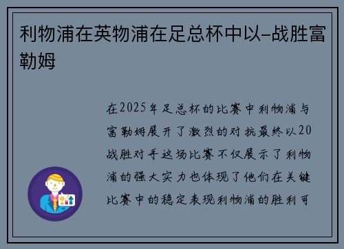 利物浦在英物浦在足总杯中以-战胜富勒姆