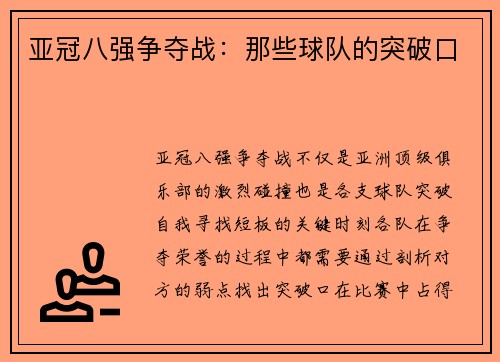 亚冠八强争夺战：那些球队的突破口