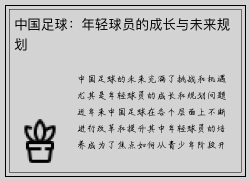 中国足球：年轻球员的成长与未来规划