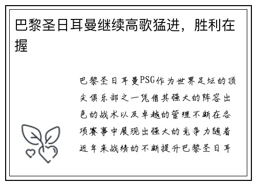 巴黎圣日耳曼继续高歌猛进，胜利在握