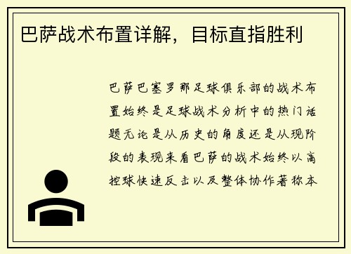 巴萨战术布置详解，目标直指胜利