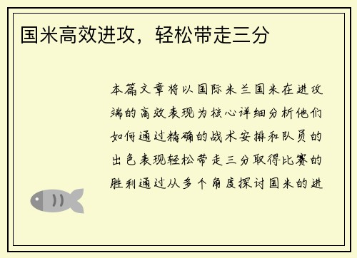 国米高效进攻，轻松带走三分
