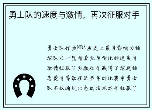 勇士队的速度与激情，再次征服对手