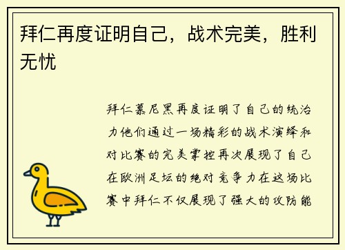 拜仁再度证明自己，战术完美，胜利无忧