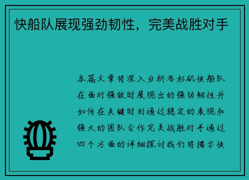快船队展现强劲韧性，完美战胜对手