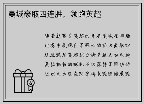 曼城豪取四连胜，领跑英超