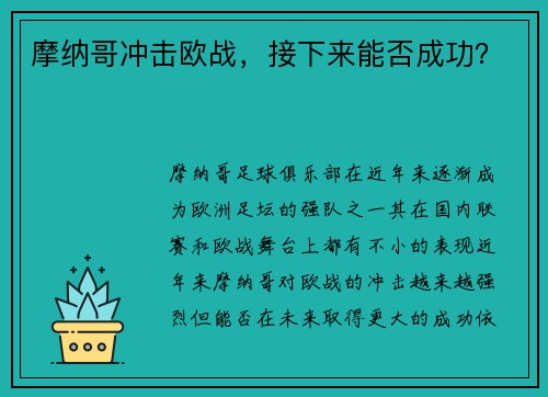 摩纳哥冲击欧战，接下来能否成功？