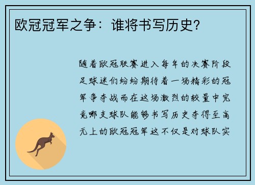 欧冠冠军之争：谁将书写历史？