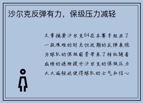 沙尔克反弹有力，保级压力减轻