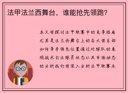 法甲法兰西舞台，谁能抢先领跑？