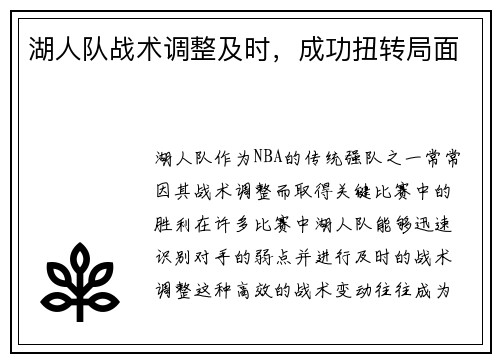 湖人队战术调整及时，成功扭转局面