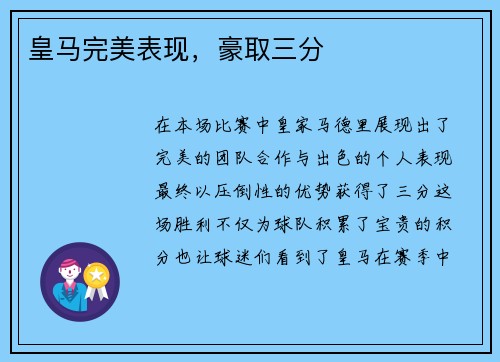 皇马完美表现，豪取三分