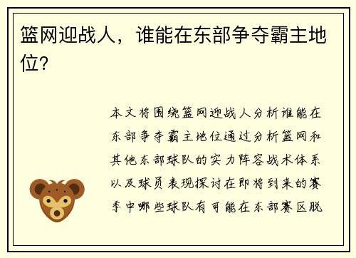 篮网迎战人，谁能在东部争夺霸主地位？