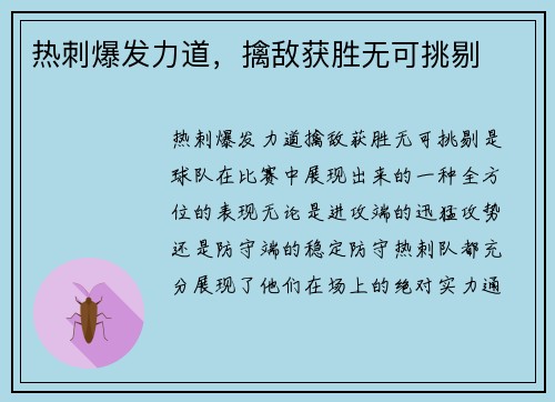 热刺爆发力道，擒敌获胜无可挑剔