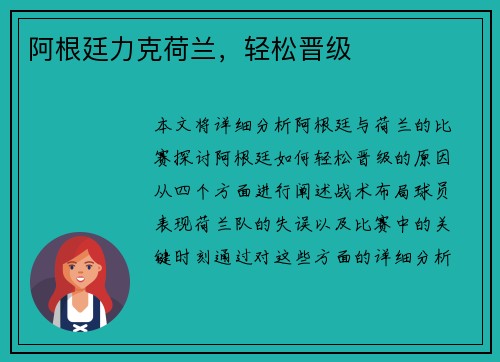 阿根廷力克荷兰，轻松晋级