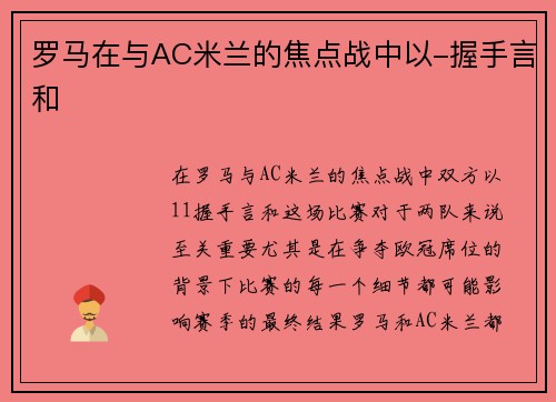 罗马在与AC米兰的焦点战中以-握手言和