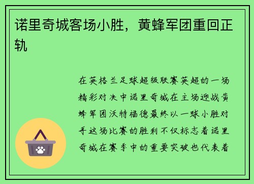 诺里奇城客场小胜，黄蜂军团重回正轨