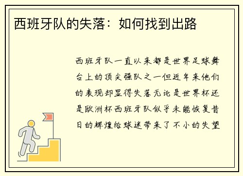西班牙队的失落：如何找到出路
