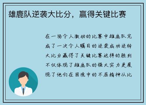 雄鹿队逆袭大比分，赢得关键比赛