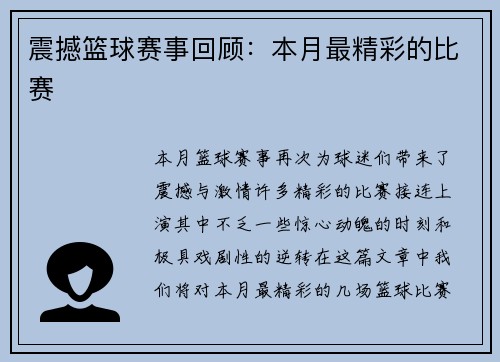 震撼篮球赛事回顾：本月最精彩的比赛