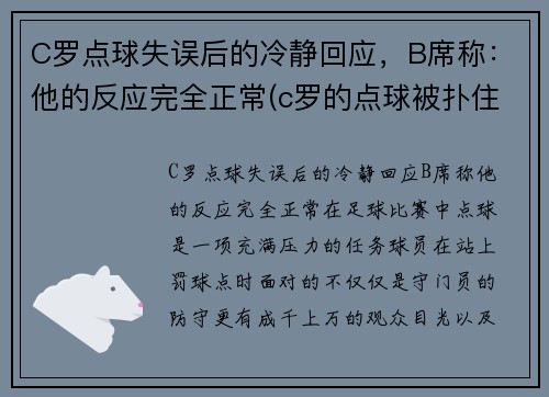 C罗点球失误后的冷静回应，B席称：他的反应完全正常(c罗的点球被扑住了)